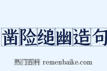 凿险缒幽造句是什么意思的图片